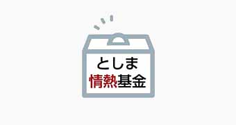 としま情熱基金 画像