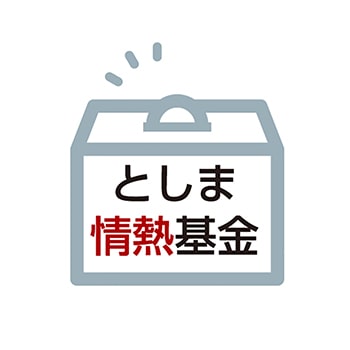 としま情熱基金ロゴ