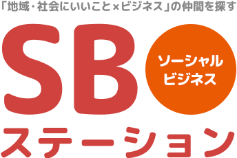 「地域・社会にいいこと×ビジネス」の仲間を探す SB（ソーシャルビジネス）ステーション