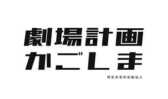 NPO法人劇場計画かごしま