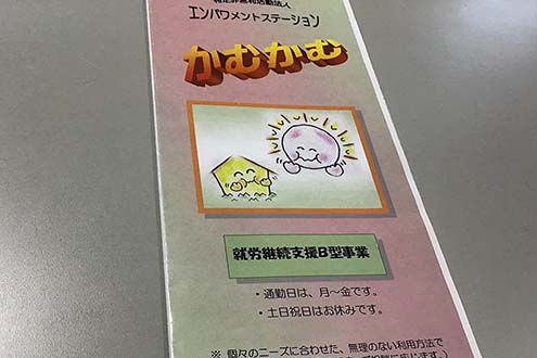 NPO法人エンパワメントステーションかむかむ イメージ
