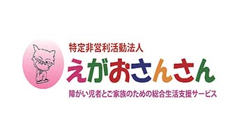 NPO法人えがおさんさん