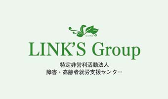 NPO法人障害・高齢者就労支援センターLINK'S