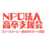NPO法人高卒支援会 ロゴ