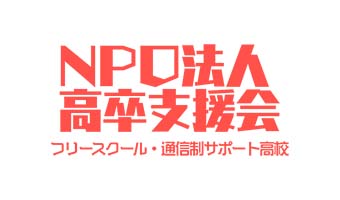 NPO法人高卒支援会