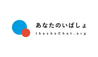 NPO法人あなたのいばしょ