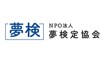 NPO法人夢検定協会