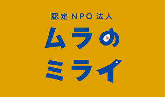 認定NPO法人ムラのミライ