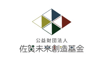 公益財団法人佐賀未来創造金