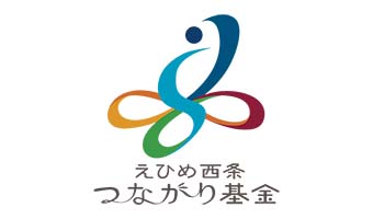 公益財団法人えひめ西条つながり基金