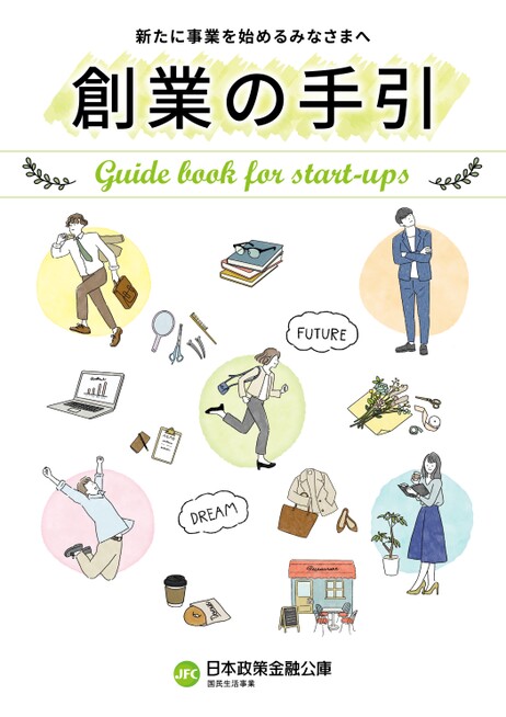 創業の手引き_202406_デジタルブック