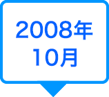 2008年10月