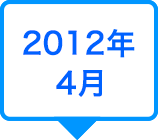 2012年4月