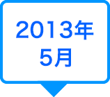 2013年5月