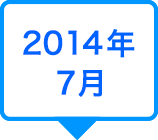 2014年7月