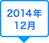 2014年12月