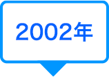 2002年