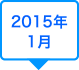 2015年1月