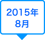 2015年8月