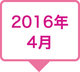 2016年4月