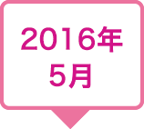 2016年5月