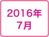 2016年7月