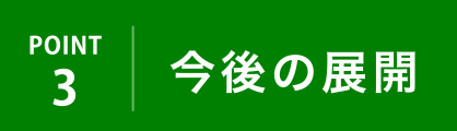 POINT3 今後の展開