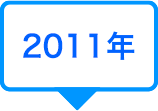 2011年