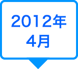 2012年4月