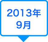 2013年9月