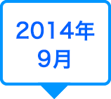 2014年9月