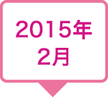 2015年2月