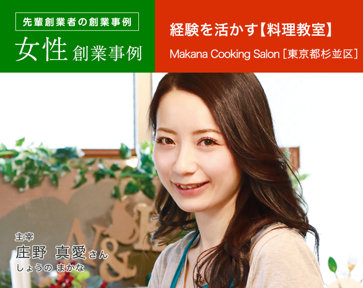 先輩創業者の創業事例 女性創業事例 経験を活かす【料理教室】 Makana Cooking Salon［東京都杉並区］主宰 庄野 真愛さん