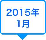 2015年1月