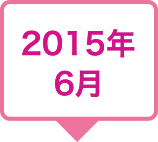 2015年6月