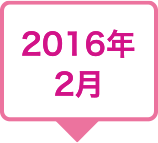 2016年2月