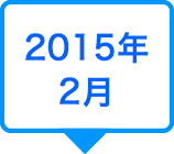 2015年2月