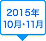 2015年10月-11月