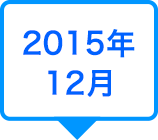 2015年12月