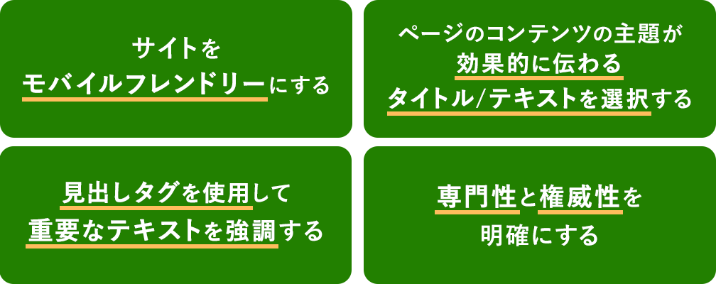 検索エンジン最適化で求められることリスト