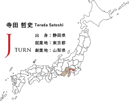 Jターン、寺田哲史、出身:静岡県、就業地:東京都、創業地:山梨県