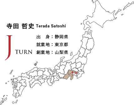 Jターン、寺田哲史、出身：静岡県、就業地：東京都、創業地：山梨県