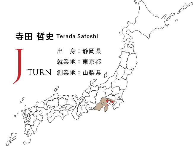 Jターン、寺田哲史、出身:静岡県、就業地:東京都、創業地:山梨県