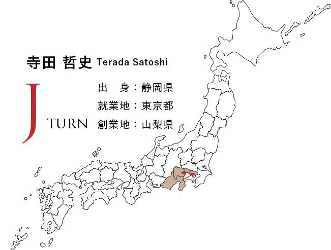 Jターン、寺田哲史、出身：静岡県、就業地：東京都、創業地：山梨県