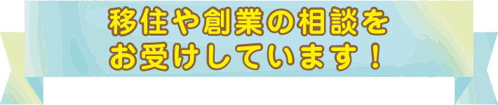 移住や創業の相談をお受けしています！