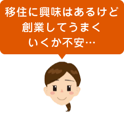 移住に興味はあるけど創業してうまくいくか不安…