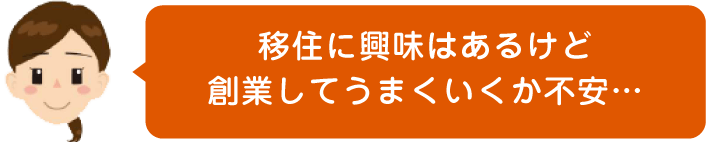 移住に興味はあるけど創業してうまくいくか不安…