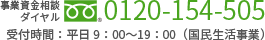事業資金相談ダイヤルフリーダイヤル0120-154-505（受付時間：平日9：00〜19：00（国民生活事業））