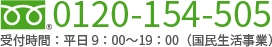 事業資金相談ダイヤルフリーダイヤル0120-154-505（受付時間：平日9：00〜19：00（国民生活事業））