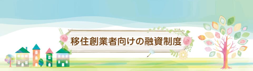 移住創業者向けの融資制度